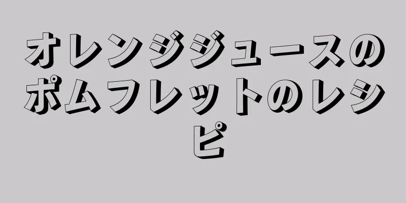 オレンジジュースのポムフレットのレシピ