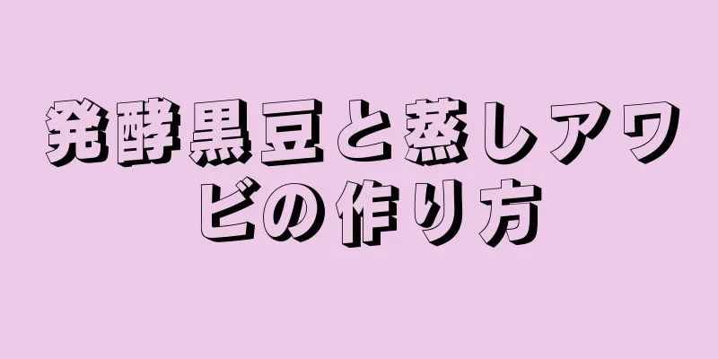 発酵黒豆と蒸しアワビの作り方