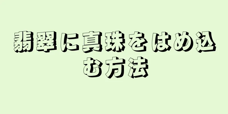 翡翠に真珠をはめ込む方法