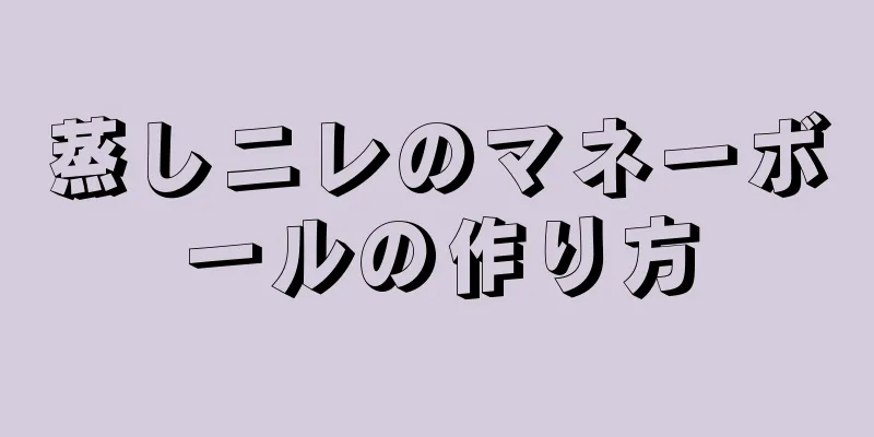 蒸しニレのマネーボールの作り方