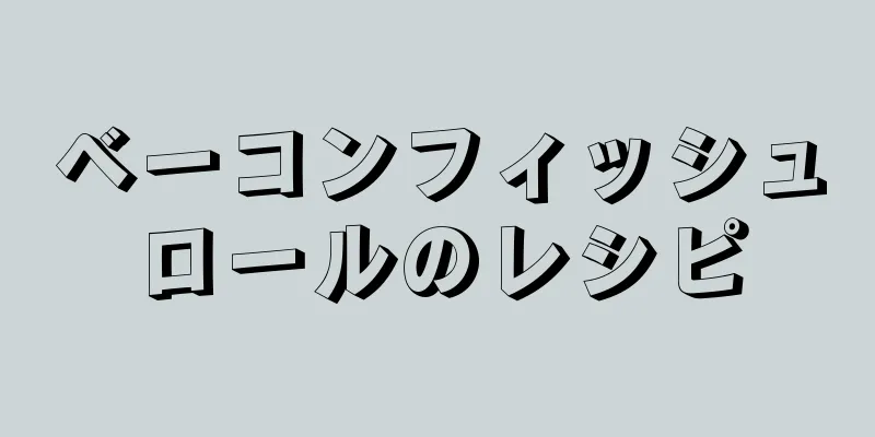 ベーコンフィッシュロールのレシピ