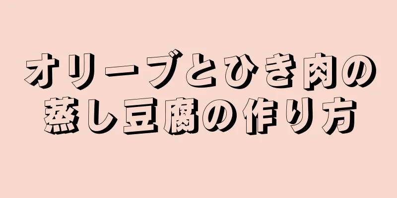 オリーブとひき肉の蒸し豆腐の作り方