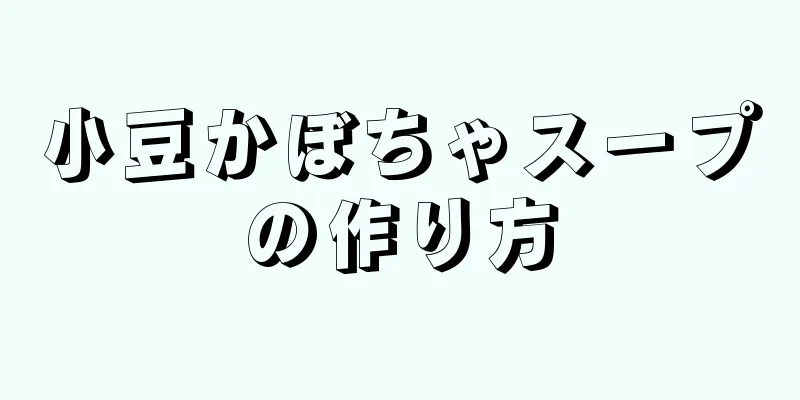 小豆かぼちゃスープの作り方