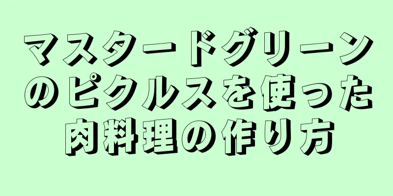 マスタードグリーンのピクルスを使った肉料理の作り方