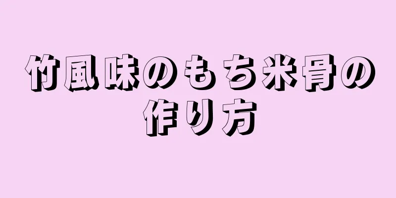 竹風味のもち米骨の作り方