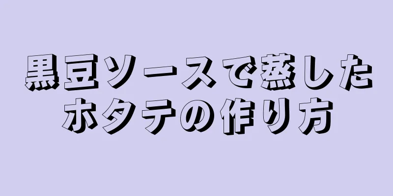 黒豆ソースで蒸したホタテの作り方