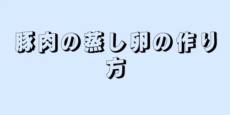 豚肉の蒸し卵の作り方