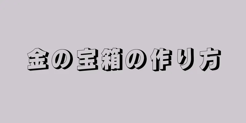 金の宝箱の作り方