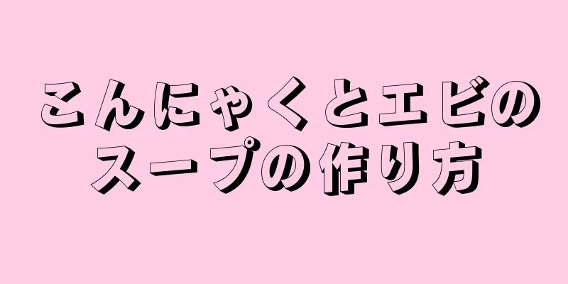 こんにゃくとエビのスープの作り方