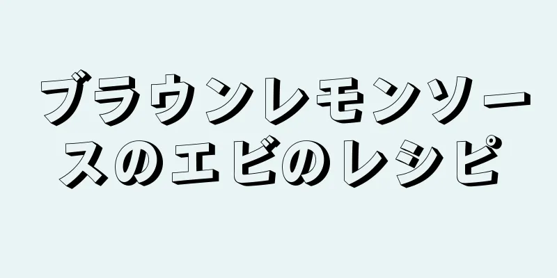 ブラウンレモンソースのエビのレシピ