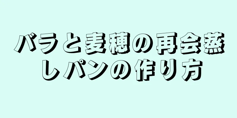 バラと麦穂の再会蒸しパンの作り方