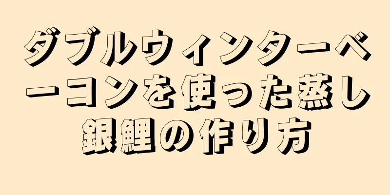 ダブルウィンターベーコンを使った蒸し銀鯉の作り方