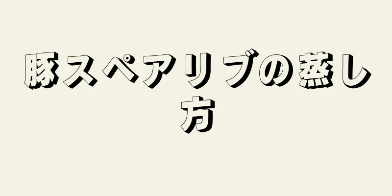 豚スペアリブの蒸し方