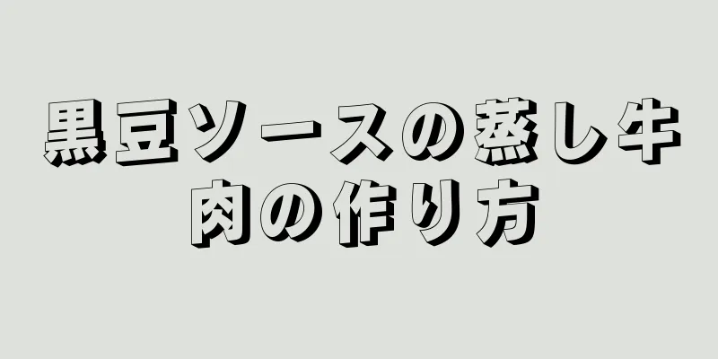 黒豆ソースの蒸し牛肉の作り方