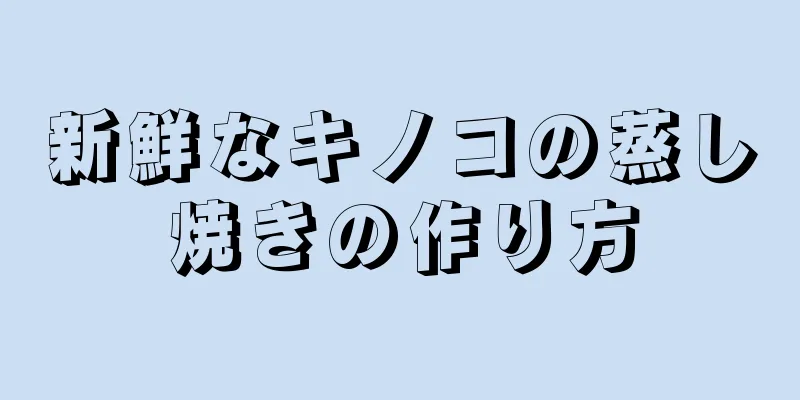 新鮮なキノコの蒸し焼きの作り方