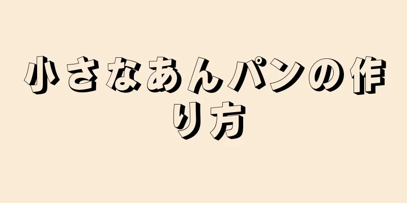 小さなあんパンの作り方