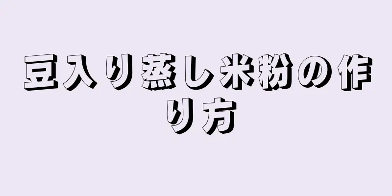 豆入り蒸し米粉の作り方