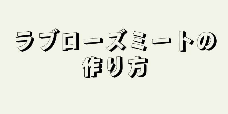 ラブローズミートの作り方