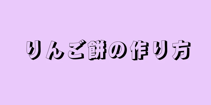 りんご餅の作り方