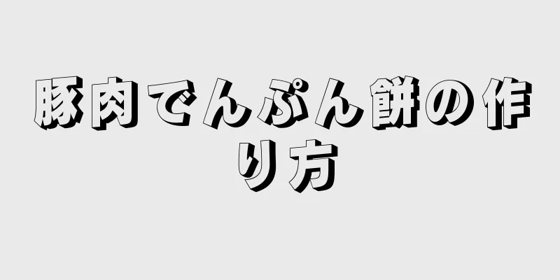 豚肉でんぷん餅の作り方