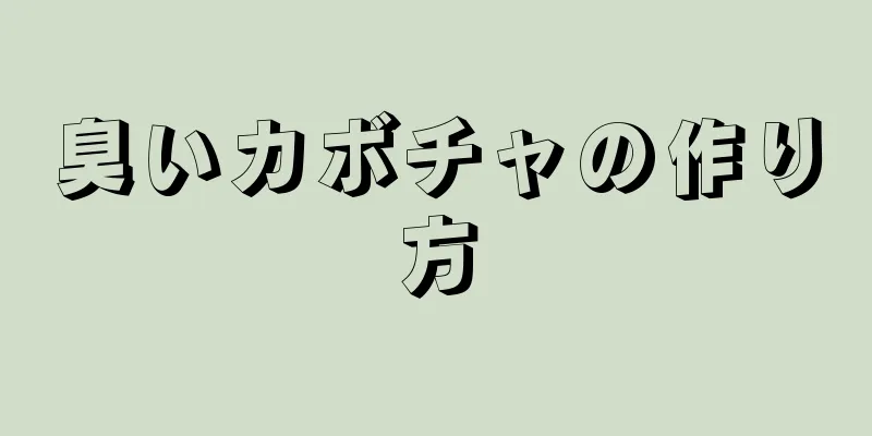 臭いカボチャの作り方