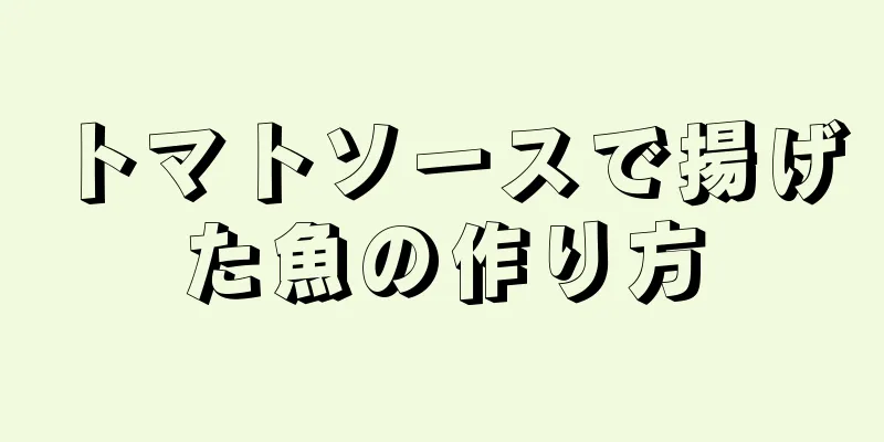 トマトソースで揚げた魚の作り方