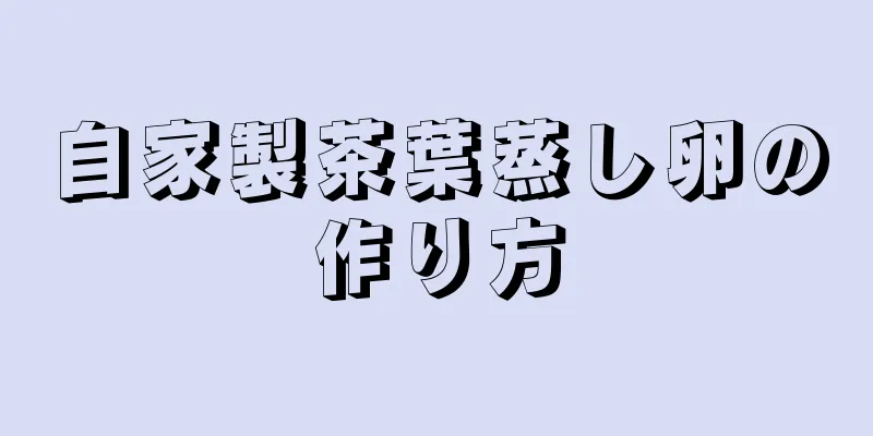 自家製茶葉蒸し卵の作り方