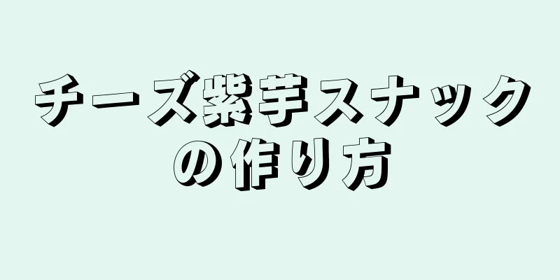 チーズ紫芋スナックの作り方