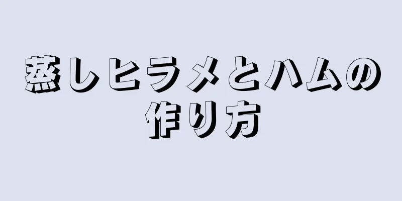 蒸しヒラメとハムの作り方