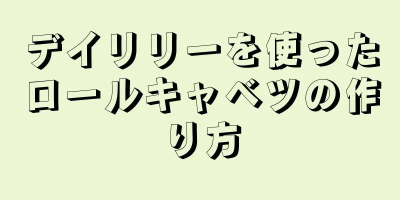 デイリリーを使ったロールキャベツの作り方