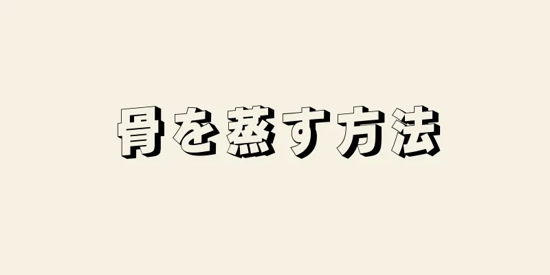 骨を蒸す方法