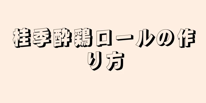 桂季酔鶏ロールの作り方