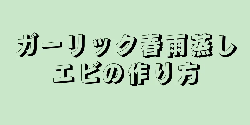 ガーリック春雨蒸しエビの作り方