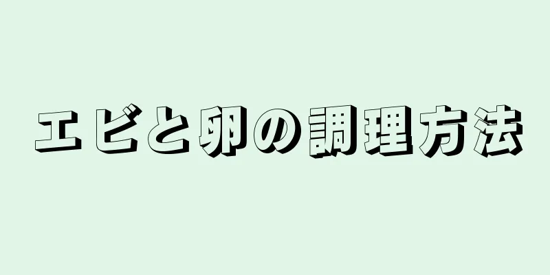 エビと卵の調理方法