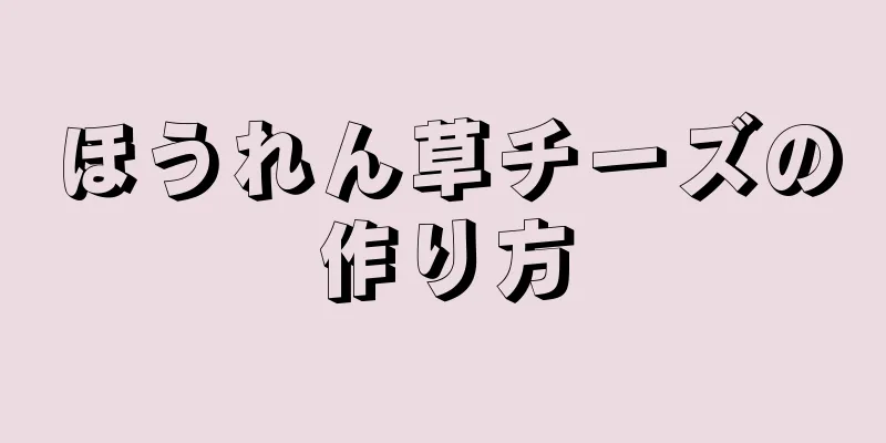 ほうれん草チーズの作り方