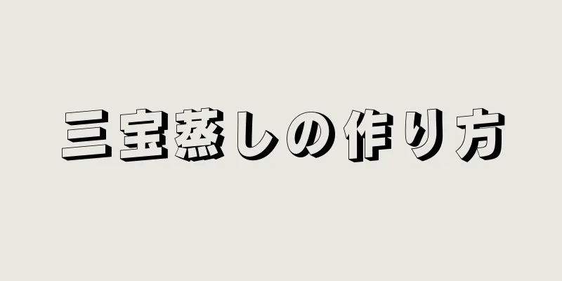 三宝蒸しの作り方