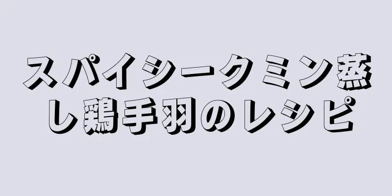スパイシークミン蒸し鶏手羽のレシピ