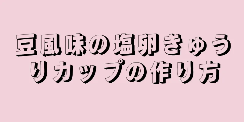 豆風味の塩卵きゅうりカップの作り方