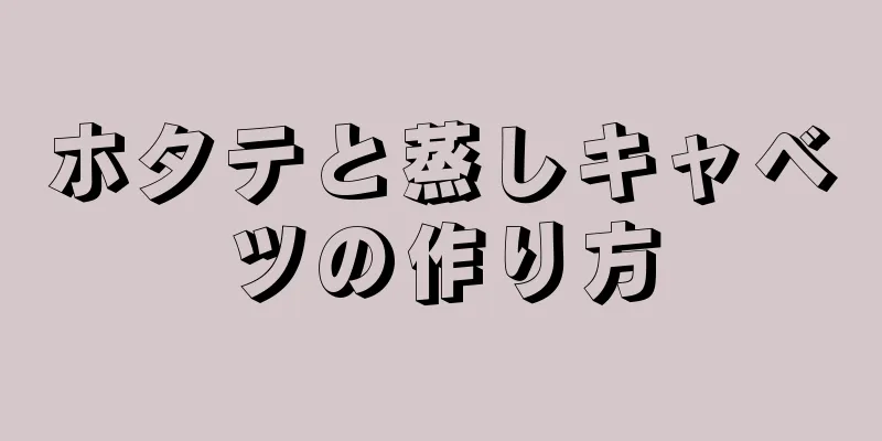 ホタテと蒸しキャベツの作り方