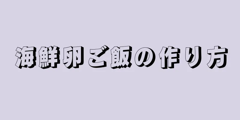 海鮮卵ご飯の作り方