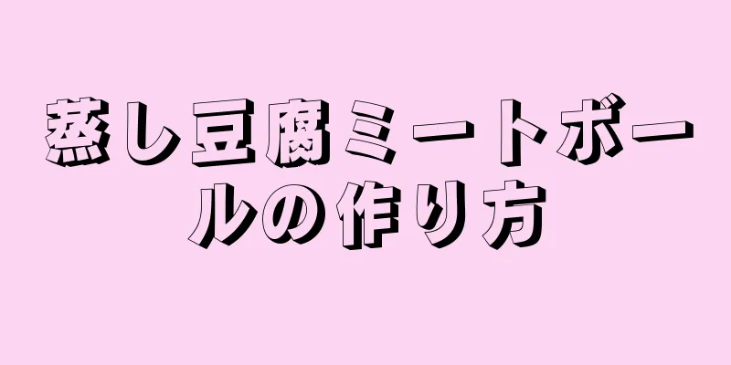 蒸し豆腐ミートボールの作り方