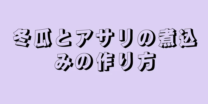 冬瓜とアサリの煮込みの作り方