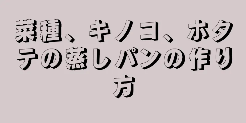 菜種、キノコ、ホタテの蒸しパンの作り方