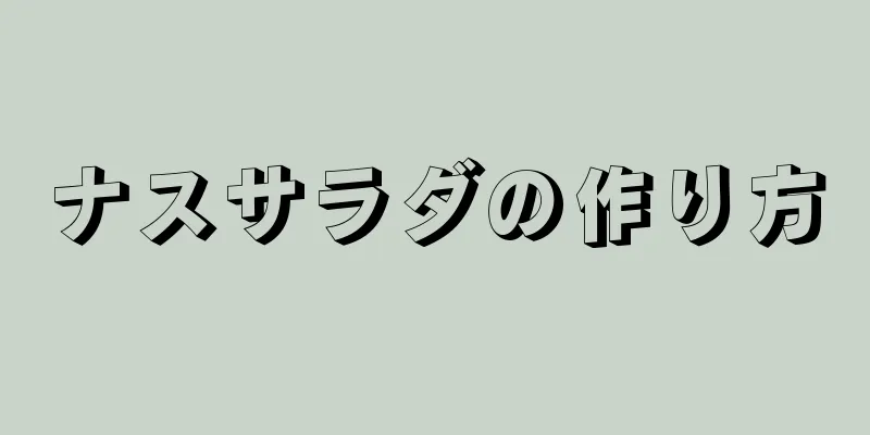 ナスサラダの作り方