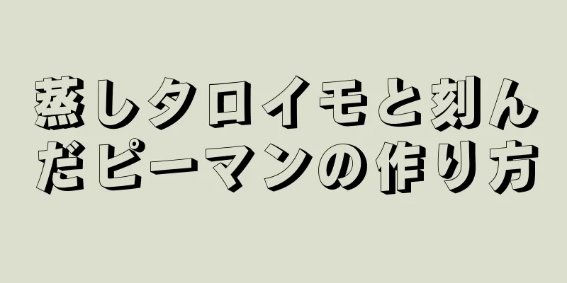 蒸しタロイモと刻んだピーマンの作り方