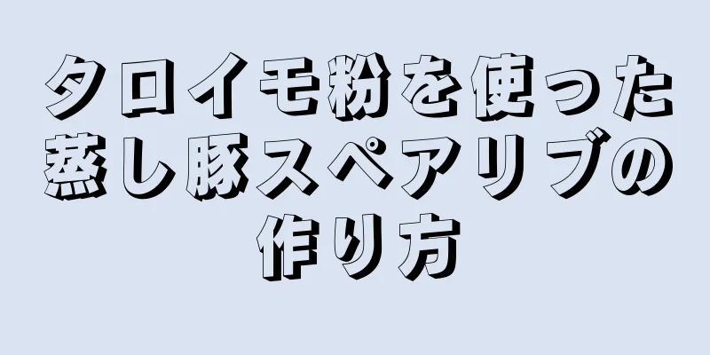 タロイモ粉を使った蒸し豚スペアリブの作り方