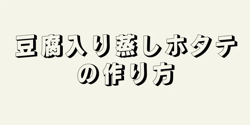 豆腐入り蒸しホタテの作り方