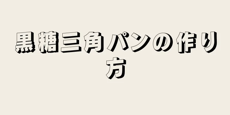 黒糖三角パンの作り方