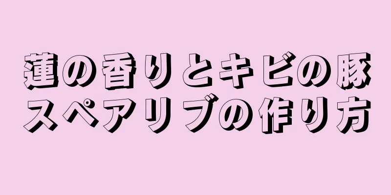 蓮の香りとキビの豚スペアリブの作り方