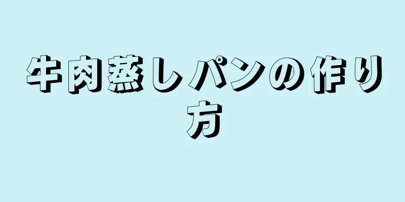 牛肉蒸しパンの作り方